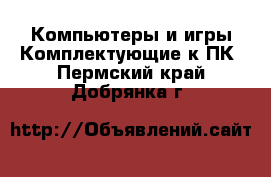 Компьютеры и игры Комплектующие к ПК. Пермский край,Добрянка г.